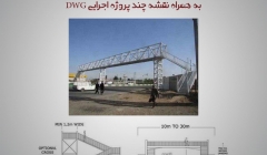 راهنمای طراحی پل های عابر پیاده ( Foot Bridge)- به همراه نقشه چند پروژه اجرایی DWG راهنمای طراحی پل های عابر پیاده ( Foot Bridge)- به همراه نقشه چند پروژه اجرایی DWG