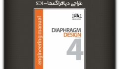 مقاله تحلیلی: معرفی آخرین ویرایش راهنمای طراحی دیافراگمها-SDI مقاله تحلیلی: معرفی آخرین ویرایش راهنمای طراحی دیافراگمها-SDI
