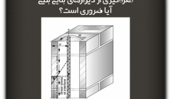 مقاله تحلیلی : مغزهگیری از دیوارهای بنایی بتنی: آیا ضروری است؟ مقاله تحلیلی : مغزهگیری از دیوارهای بنایی بتنی: آیا ضروری است؟
