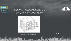 ایبوک ۸۷: طراحی لرزه ای دیافراگم های بتنی درجا، المان های قطری و کلکتورها، راهنمای مهندسین مجری ایبوک ۸۷: طراحی لرزه ای دیافراگم های بتنی درجا، المان های قطری و کلکتورها، راهنمای مهندسین مجری