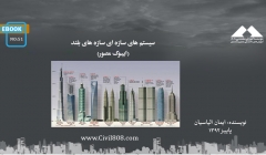 ایبوک ۵۱: سیستم های سازه ای سازه های بلند (ایبوک مصور)