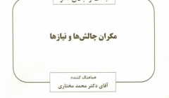 بحث و تبادل نظر "خطر لرزه اي مكران چالش ها و نياز ها"  بحث و تبادل نظر "خطر لرزه اي مكران چالش ها و نياز ها"