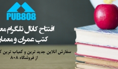 افتتاح کانال رسمی  معرفی کتب تخصصی عمران و معماری 808 در تلگرام افتتاح کانال رسمی  معرفی کتب تخصصی عمران و معماری 808 در تلگرام