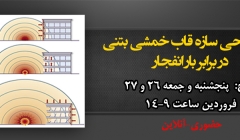 کارگاه آموزشی طراحی سازه قاب خمشی بتنی در برابر بار انفجار در نرم افزار SAP کارگاه آموزشی طراحی سازه قاب خمشی بتنی در برابر بار انفجار در نرم افزار SAP