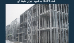 مقاله تحلیلی: سیستم ساختمانی قاب های سرد نورد شده (LSF) به شیوه اجرای طبقه ای مقاله تحلیلی: سیستم ساختمانی قاب های سرد نورد شده (LSF) به شیوه اجرای طبقه ای