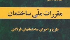 دوره فشرده طراحی حالت حدی سازه فولادی در ETABS در شهرستان ساری ،1و 2 اسفند دوره فشرده طراحی حالت حدی سازه فولادی در ETABS در شهرستان ساری ،1و 2 اسفند