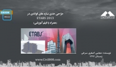 ایبوک ۵۲: طراحی حدی سازه های فولادی در ETABS 2013 (همراه با فیلم آموزشی) ایبوک ۵۲: طراحی حدی سازه های فولادی در ETABS 2013 (همراه با فیلم آموزشی)