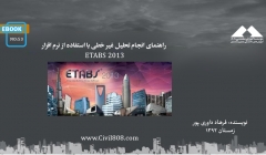 ایبوک ۵۳: راهنمای انجام تحلیل غیر خطی با استفاده از نرم افزار ETABS 2013 ایبوک ۵۳: راهنمای انجام تحلیل غیر خطی با استفاده از نرم افزار ETABS 2013