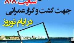 10 پیشنهاد ویژه سایت 808 جهت گشت و گزار عمرانی در ایام نوروز! 10 پیشنهاد ویژه سایت 808 جهت گشت و گزار عمرانی در ایام نوروز!