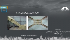 ایبوک ۵۴: تکنیک های بهسازی لرزه ای سازه ها ایبوک ۵۴: تکنیک های بهسازی لرزه ای سازه ها