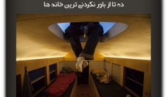 مقاله تحلیلی : ده تا از باور نکردنی ترین خانه ها