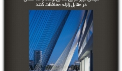 مقاله تحلیلی :تارهای فیبر کربنی که میتوانند از ساختمان در مقابل زلزله محافظت کنند مقاله تحلیلی :تارهای فیبر کربنی که میتوانند از ساختمان در مقابل زلزله محافظت کنند