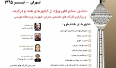 دومین همایش بین المللی معماری،عمران و شهرسازی 