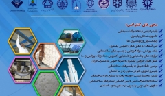 کنفرانس ملی پلیمر در صنایع راه و ساختمان کنفرانس ملی پلیمر در صنایع راه و ساختمان