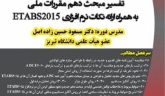 سمینار آموزشی تفسیر مبحث دهم مقررات ملی ساختمان به همراه نکات EATBAS2015 سمینار آموزشی تفسیر مبحث دهم مقررات ملی ساختمان به همراه نکات EATBAS2015