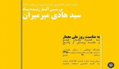 نشست «بررسی آثار زنده یاد سید هادی میرمیران» بمناسبت روز معمار نشست «بررسی آثار زنده یاد سید هادی میرمیران» بمناسبت روز معمار