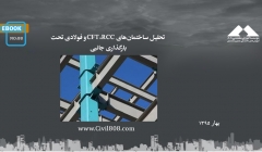 ایبوک ۸۸: تحلیل ساختمانهای CFT،RCC و فولادی تحت بارگذاری جانبی ایبوک ۸۸: تحلیل ساختمانهای CFT،RCC و فولادی تحت بارگذاری جانبی