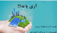 نشست علمی تخصصی سد سازی در ایران: آری یا خیر؟ 