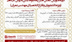 دوره آموزشی کامل مخلوط طرح بتن به روش کارگاهی ویژه دانشجویان و فارغ التحصیلان عمران  دوره آموزشی کامل مخلوط طرح بتن به روش کارگاهی ویژه دانشجویان و فارغ التحصیلان عمران