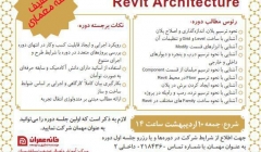دوره آموزشی گام به گام REVIT - موسسه خانه عمران دوره آموزشی گام به گام REVIT - موسسه خانه عمران