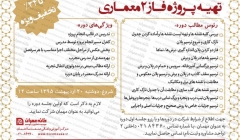 دوره جامع آموزشی تهیه پروژه فاز2 معماری دوره جامع آموزشی تهیه پروژه فاز2 معماری