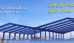 دوره فشرده آموزش طراحی سوله ، مقدماتی - پیشرفته