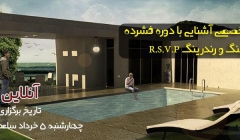 ورکشاپ تخصصی آشنایی با دوره فشرده مدلینگ و رندرینگ R.S.V.P ورکشاپ تخصصی آشنایی با دوره فشرده مدلینگ و رندرینگ R.S.V.P