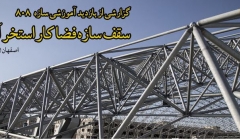 فیلم بازدید آموزشی سازه 808 از سقف سازه فضا کار استخر آبسار (اصفهان) فیلم بازدید آموزشی سازه 808 از سقف سازه فضا کار استخر آبسار (اصفهان)
