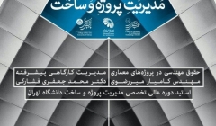 درسگفتارهای عالی تخصصی مدیریت پروژه و ساخت درسگفتارهای عالی تخصصی مدیریت پروژه و ساخت
