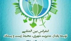 کنفرانس بین المللی توسعه پایدار، مدیریت شهری، محیط زیست و پسماند