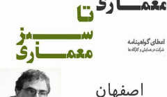 همایش معماری خاکستری تا معماری سبز