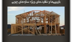 مقاله تحلیلی: بازرسی‌ها و نظارت‌های ویژه سازه‌های چوبی
