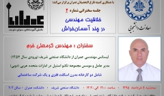 سمینار خلاقیت مهندسی در چند آسمان خراش سمینار خلاقیت مهندسی در چند آسمان خراش