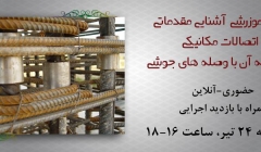 کارگاه آموزرشی  آشنایی مقدماتی با اتصالات مکانیکی و مقایسه آن با وصله های جوشی