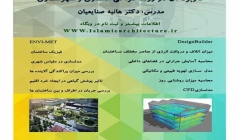  سومین دوره کارگاه مدلسازی انرژی با DesignBuilder 