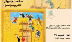 نشست دوازدهم از سلسله نشستهای ایرانشهر ؛ «دیالکتیک عام و خاص: حکمت خسروانی» نشست دوازدهم از سلسله نشستهای ایرانشهر ؛ «دیالکتیک عام و خاص: حکمت خسروانی»