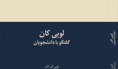 انتشار کتاب «لویی کان، گفتگو با دانشجویان» انتشار کتاب «لویی کان، گفتگو با دانشجویان»