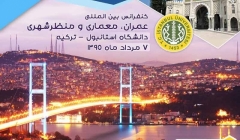 تمدید مجدد مهلت ارسال مقالات کنفرانس بین المللی عمران،معماری و منظرشهری – استانبول تمدید مجدد مهلت ارسال مقالات کنفرانس بین المللی عمران،معماری و منظرشهری – استانبول
