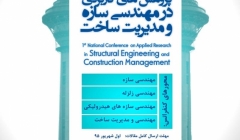 کنفرانس ملی پژوهش های کاربردی در مهندسی سازه و مدیریت ساخت کنفرانس ملی پژوهش های کاربردی در مهندسی سازه و مدیریت ساخت