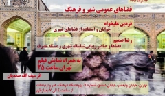 نشست «فضاهای عمومی شهر و فرهنگ» و نمایش فیلم «تهران: ساعت ۲۵»