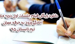 لینک دانلود رایگان فیلم جلسات اول دوره های آنلاین آمادگی ورود به حرفه عمران  ترم تابستان 95  لینک دانلود رایگان فیلم جلسات اول دوره های آنلاین آمادگی ورود به حرفه عمران  ترم تابستان 95
