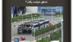 مقاله تحلیلی:آیا طرح اتوبوسهای تونلی چین سرانجام تحقق خواهد یافت؟ مقاله تحلیلی:آیا طرح اتوبوسهای تونلی چین سرانجام تحقق خواهد یافت؟