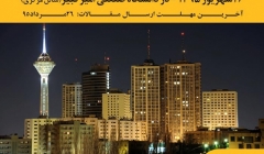 سومین کنفرانس بین المللی دستاورهای نوین پژوهشی در عمران، معماری و مدیریت شهری