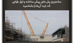 مقاله تحلیلی:ساندویچ پنل های پیش ساخته و ابزار طراحی که باید آن‌ها را بشناسید.