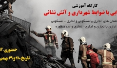 کارگاه آموزشی آشنايي با ضوابط شهرداري و آتش نشاني در ساختمان هاي تجاري و ساختمان هاي اداري ، ساختمان هاي دو منظوره اداري- تجاري و ساختمان هاي سه منظوره  کارگاه آموزشی آشنايي با ضوابط شهرداري و آتش نشاني در ساختمان هاي تجاري و ساختمان هاي اداري ، ساختمان هاي دو منظوره اداري- تجاري و ساختمان هاي سه منظوره