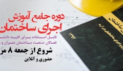 دوره جامع آموزش اجرای ساختمان ها ، حضوری-آنلاین (شروع از 8 مرداد) دوره جامع آموزش اجرای ساختمان ها ، حضوری-آنلاین (شروع از 8 مرداد)