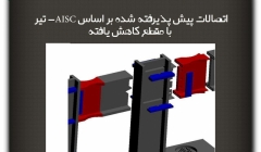 مقاله تحلیلی: اتصالات پیش پذیرفته شده بر اساس AISC- بخش 1 :  تیر با مقطع کاهش یافته مقاله تحلیلی: اتصالات پیش پذیرفته شده بر اساس AISC- بخش 1 :  تیر با مقطع کاهش یافته