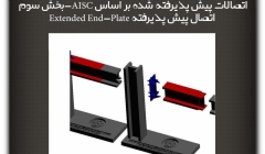 مقاله تحلیلی: اتصالات پیش پذیرفته شده بر اساس AISC-بخش سوم:  اتصال پیش پذیرفته Extended End-Plate