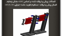 مقاله تحلیلی:اتصالات پیش پذیرفته شده بر اساس AISC- بخش چهارم: اتصال پیش پذیرفته  مستقیم تقویت نشده جوشی (WUF-W)
