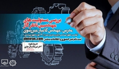 دوره آموزشی بررسی مسئولیت های مهندسین ناظر گاز دوره آموزشی بررسی مسئولیت های مهندسین ناظر گاز